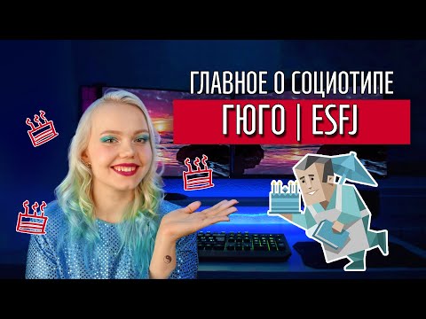Видео: ТАЙНЫ СОЦИОТИПА ГЮГО (ЭСЭ, ESFJ)