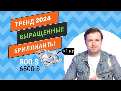 Видео: Что такое лабораторно выращенные БРИЛЛИАНТЫ? Отличия от природных #бриллианты #ormas #никитаорлов