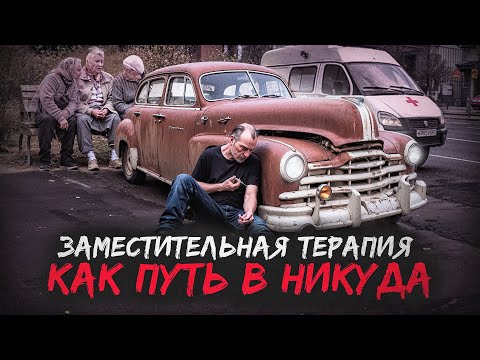 Видео: метадон | опиаты | заместительная терапия как путь в никуда | передоз | потерял машину