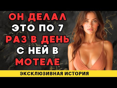 Видео: Он ночами был у неё… а днём называл меня женой