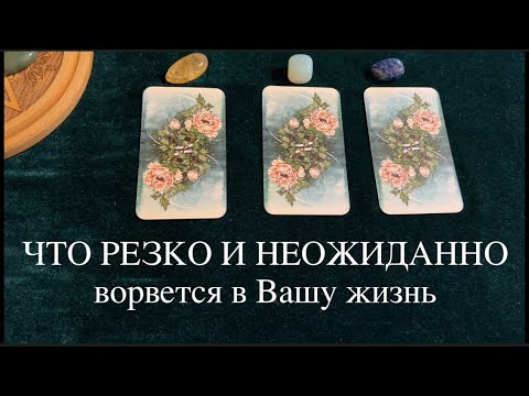 Видео: 🔔🔔ЧТО РЕЗКО И НЕОЖИДАННО ВОРВЕТСЯ В ВАШУ ЖИЗНЬ✅ КартыТаро/ Гадание на Судьбу/Гадание онлайн