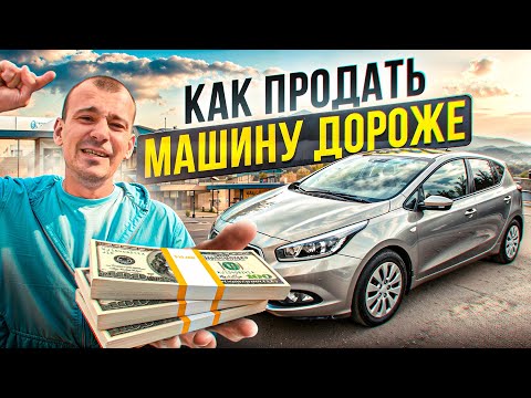 Видео: КАК ПРОДАТЬ МАШИНУ ДОРОЖЕ? Секреты профессионалов…