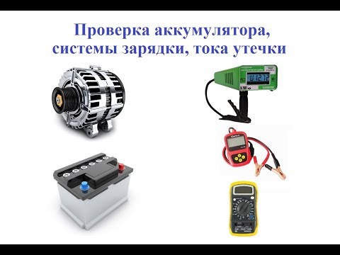 Видео: Проверка аккумулятора, системы зарядки и тока утечки