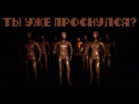 Видео: Ты уже проснулся? || Are you awake?