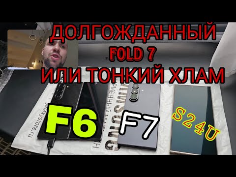 Видео: Samsung Galaxy fold 7 vs фолд 6 обзор и сравнение а так же тест экранов и камер vs ultra 