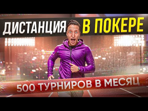 Видео: КАК НАИГРЫВАТЬ ДИСТАНЦИЮ В ПОКЕРЕ? 500+ турниров КАЖДЫЙ месяц!