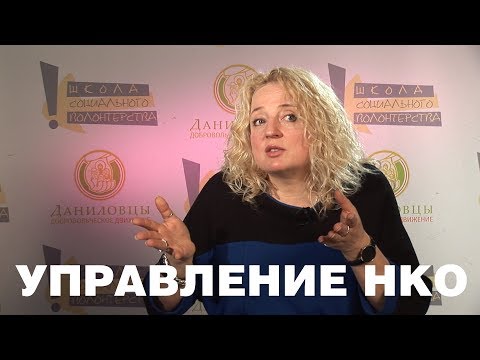 Видео: Управление НКО