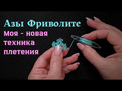 Видео: Фриволите для начинающих, моя новая техника плетения #фриволите