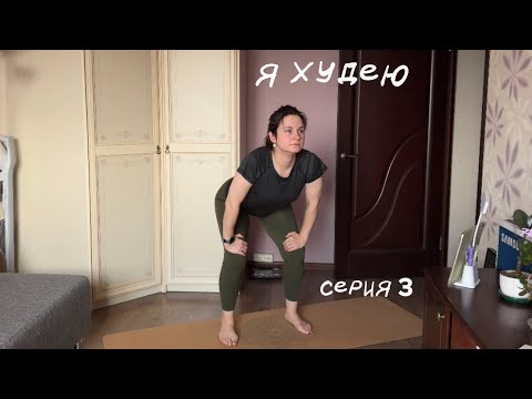 Видео: Я худею. Серия 3