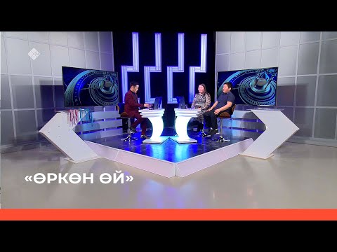 Видео: «Өркөн өй» биэриигэ: Эргис Давыдов уонна Евгений Абрахов (22.04.22)