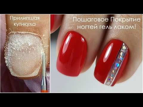 Видео: Удаляю Прилипшую Кутикулу/ Пошаговое Покрытие Ногтей Гель Лаком/ гель лаки "Fiore"