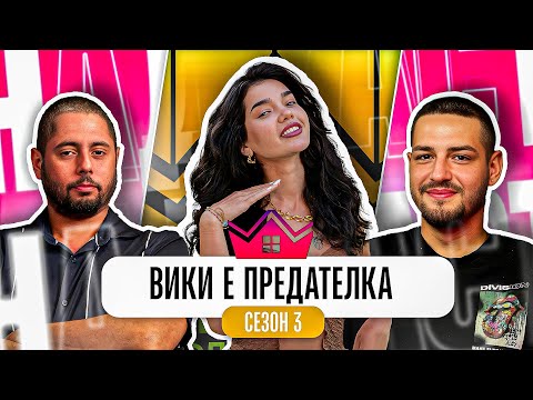 Видео: МАНИПУЛАТОР ЛИ Е ВИКИ? - Къщата на Инфлуенсърите 3