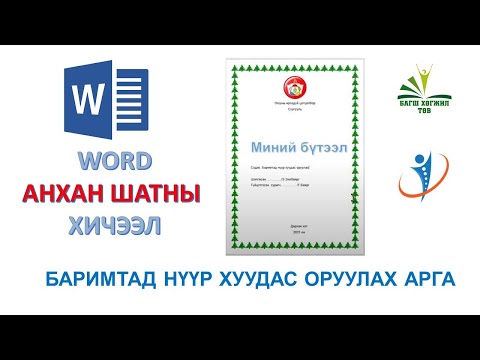 Видео: Баримтад нүүр хуудас оруулах