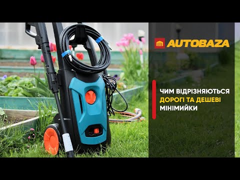 Видео: Мінімийка для авто. Різниця між дорогими та дешевими