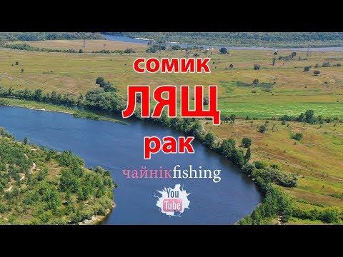 Видео: Фильм. Десна, рыбалка с ночевкой 24-25 июля возле Киева, в районе Погребов. Лещ, подлещик, сомик.