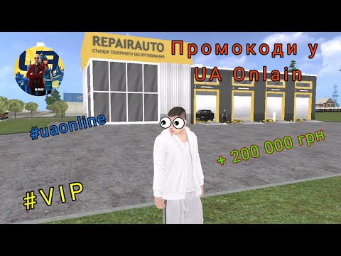 Видео: Відкриваю TOP промокодів на сервері UA-Online!Заробив 200 000 грн