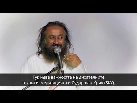 Видео: Сударшан крия: обяснена от Шри Шри Рави Шанкар