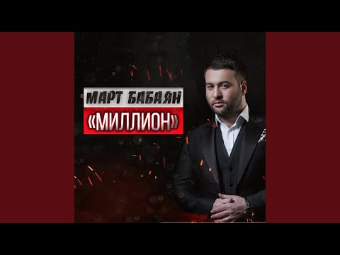 Видео: МИЛЛИОН