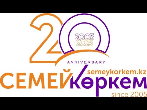 Видео: Семей Көркем 20 жылдығы