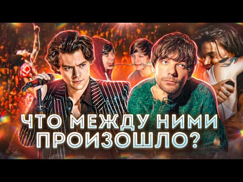 Видео: ГАРРИ СТАЙЛС И ЛУИ ТОМЛИНСОН || Почему расстались?