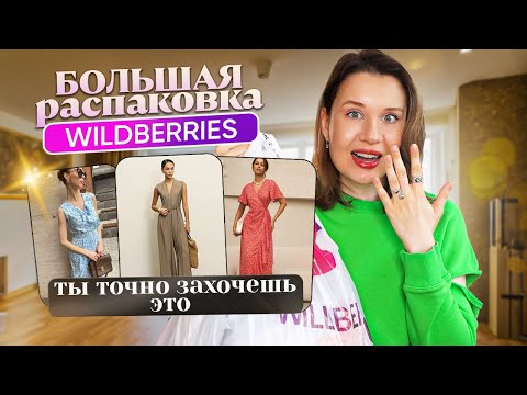 Видео: WILDBERRIES БОЛЬШАЯ РАСПАКОВКА! НЕРЕАЛЬНЫЕ НАХОДКИ: одежда, для дома, бьюти, вкусняшки