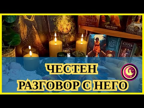 Видео: 🔮ОТКРОВЕН разговор с НЕГО за ТЕБ. Неговата истина... Таро разклад