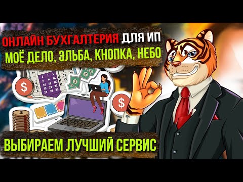Видео: Онлайн бухгалтерия для ИП / Моё Дело, Эльба, Кнопка, Небо / Выбираем лучший сервис