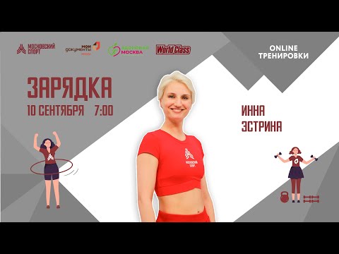 Видео: Утренняя зарядка на все группы мышц | 10 сентября | Онлайн-тренировка