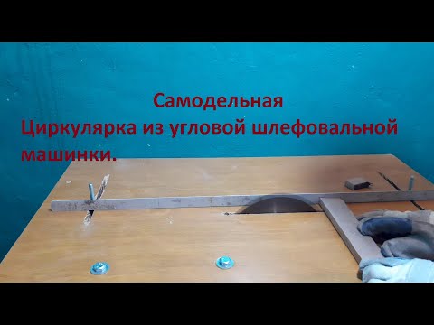Видео: Как сделать циркулярку из болгарки или распиловочный станок. (В гараже и без лишних затрат)
