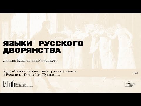 Видео: «Языки русского дворянства». Лекция Владислава Ржеуцкого