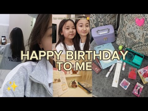 Видео: HAPPY BIRTHDAY TO ME✨ | С ДНЁМ РОЖДЕНИЯ🤍 | МЕНІҢ КӨПТЕН КҮТКЕН ТУҒАН КҮНІМ🥳