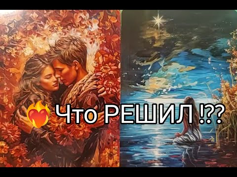 Видео: ❤️‍🔥 Его МЫСЛИ о ВАС !? ЧУВСТВА ❤️!? ДЕЙСТВИЯ 🔥!?? Гадание онлайн, таро, tarot 