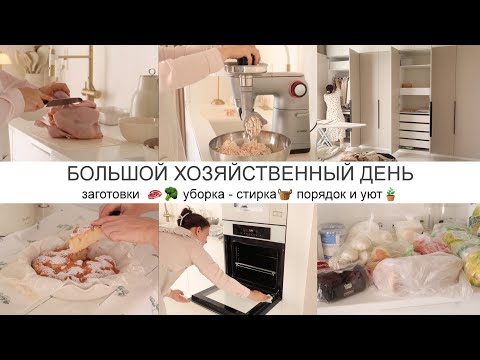 Видео: ВЕСЬ ДЕНЬ В ДОМАШНИХ ДЕЛАХ : ЗАГОТОВКИ 🥦🥩 УБОРКА - СТИРКА 🧺 ПОРЯДОК И УЮТ В ДОМЕ 🪴