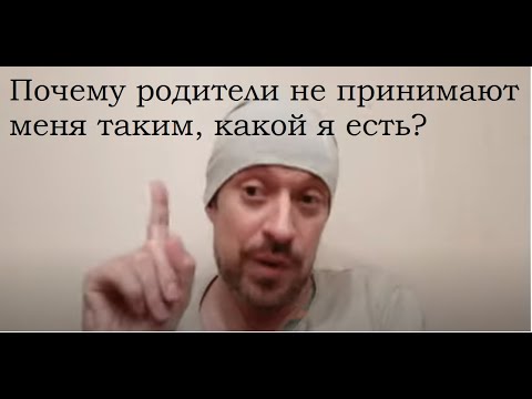 Видео: Почему родители не принимают меня ТАКИМ, какой я есть?
