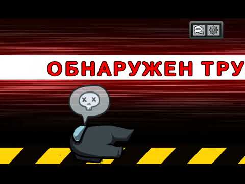 Видео: Я играю в Among Us