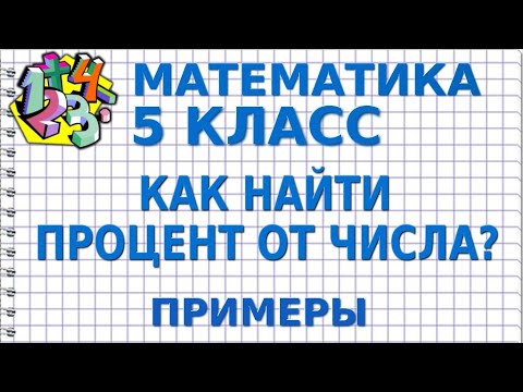 Видео: КАК НАЙТИ ПРОЦЕНТ ОТ ЧИСЛА? Примеры | МАТЕМАТИКА 5 класс