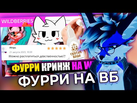 Видео: БЛУБИ Смотрит: УЖАСЫ ФУРРИ ТОВАРОВ НА ВАЙЛДБЕРРИЗ
