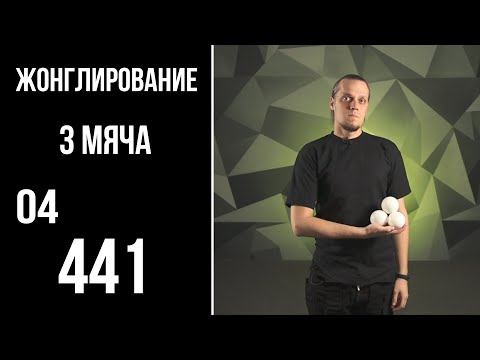 Видео: Жонглирование / 3 мяча / 04 / 441