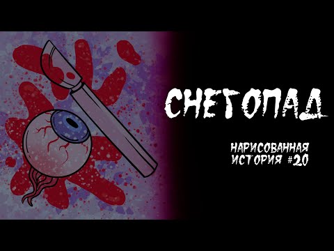 Видео: СНЕГОПАД / СТРАШНАЯ АНИМАЦИЯ (ИСТОРИЯ) #20