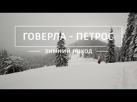 Видео: Говерла - Петрос: Снежный поход по зимним Карпатам