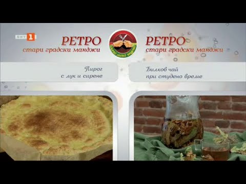 Видео: Пирог с лук и сирене и билков чай при студено време - "Бързо, лесно, вкусно", 13.12.2024