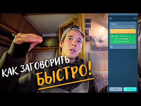 Видео: Как я заговорил на английском реально быстро