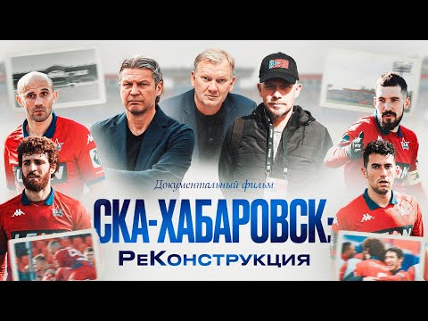 Видео: «СКА-Хабаровск»: РеКонструкция. Документальный фильм о главных событиях сезона 24-25