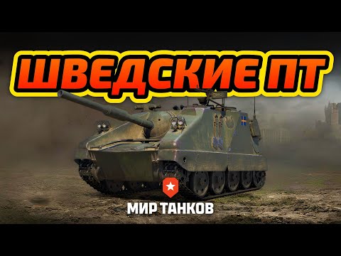 Видео: Пробую ветку шведских ПТ | Мир танков