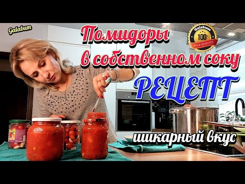 Видео: Помидоры в собственном соку на зиму @galabum