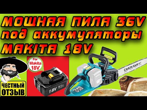 Видео: 🔥 Обзор супер мощной цепной пилы Patuopro 36V под аккумуляторы Makita 18V с Aliexpress