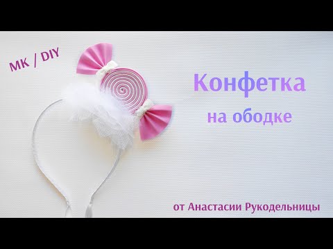Видео: Конфетка на ободке из фома. Конфетка на утренник. МК /DIY Hair candy for children's party.