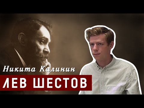 Видео: Лев Шестов