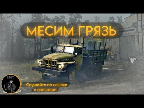 Видео: МЕСИМ ГРЯЗЬ В MudRunner