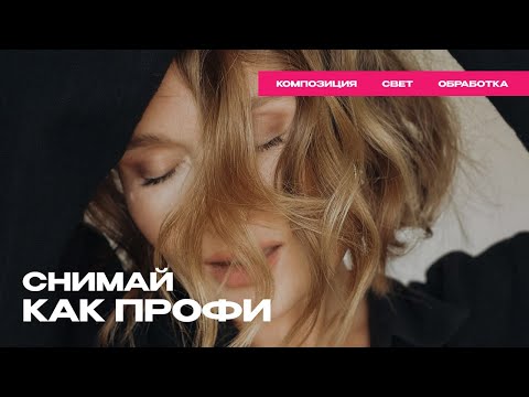 Видео: Как снимать стильные и качественные фото прямо на телефон?